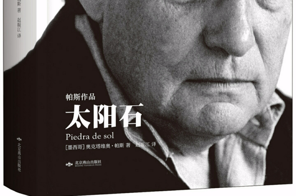 太阳石(墨西哥奥克塔维奥·帕斯着图书) 太阳石(墨西哥奥克塔维奥·帕斯着图书)