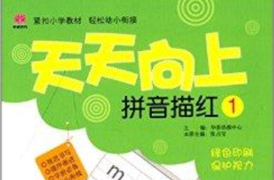 天天向上:拼音描红1 天天向上:拼音描红1