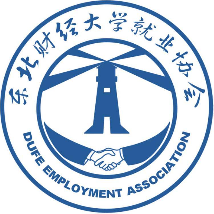 东北财经大学就业协会 东北财经大学就业协会