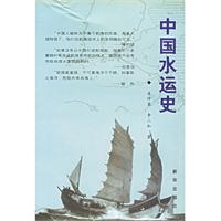 中国水运史图书封面 中国水运史图书封面