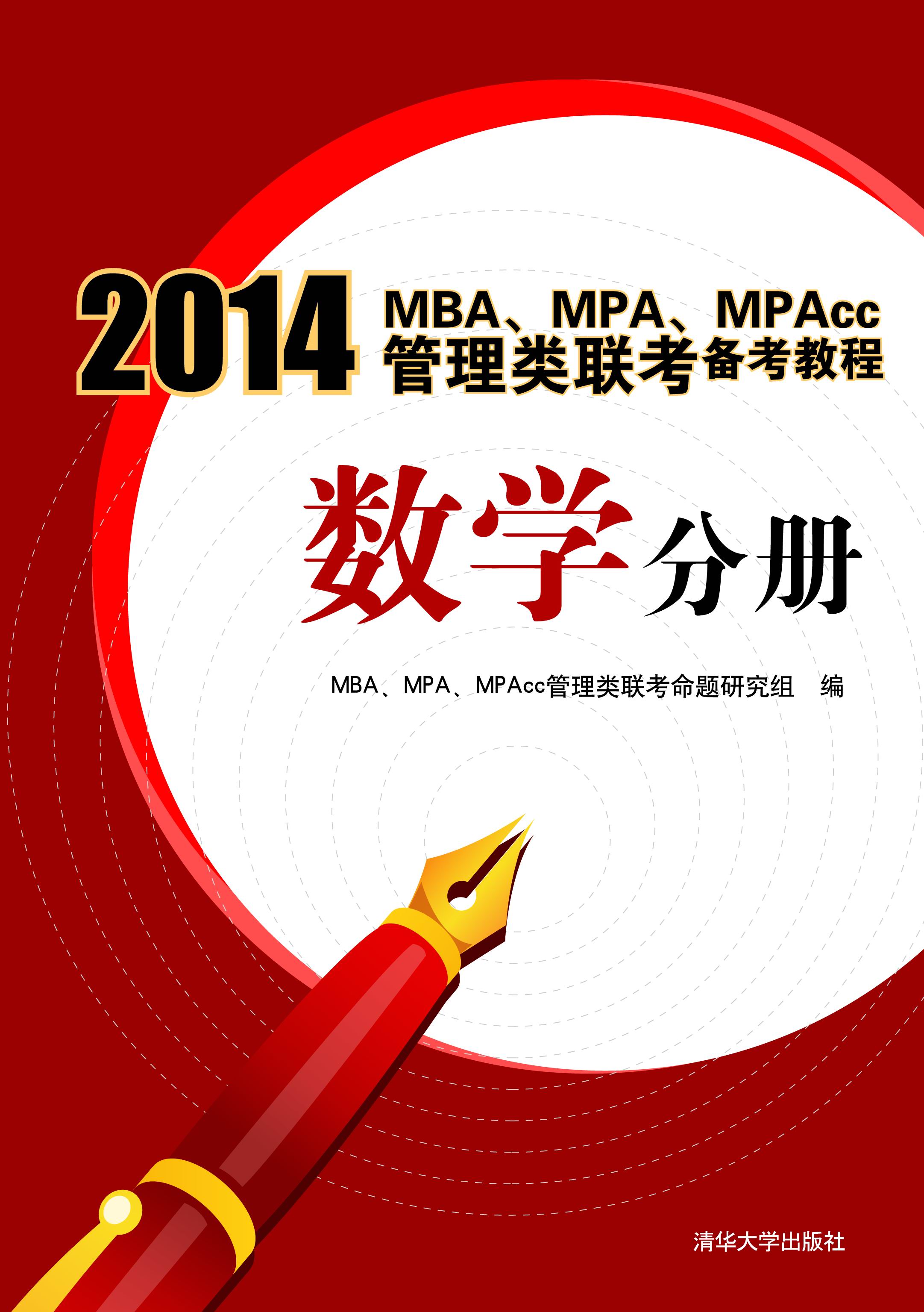 MBA/MPA/MPAcc联考 MBA/MPA/MPAcc联考