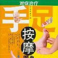 对症治疗手足按摩图典 对症治疗手足按摩图典