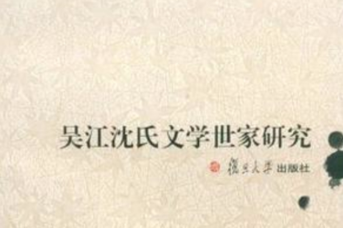 吴江沈氏文学世家研究 吴江沈氏文学世家研究