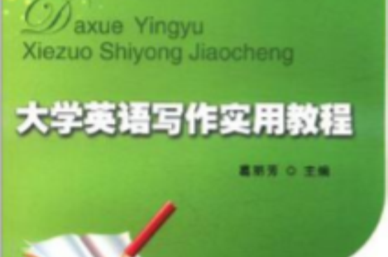 大学英语写作实用教程 大学英语写作实用教程