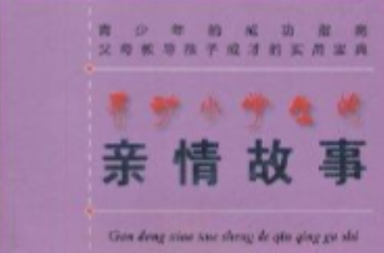 感动小学生的亲情故事 感动小学生的亲情故事