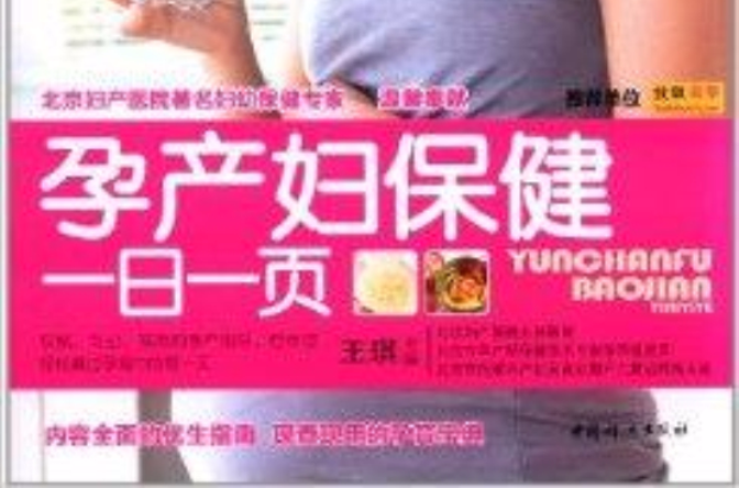 妈咪课堂:孕产妇保健一日一页 妈咪课堂:孕产妇保健一日一页