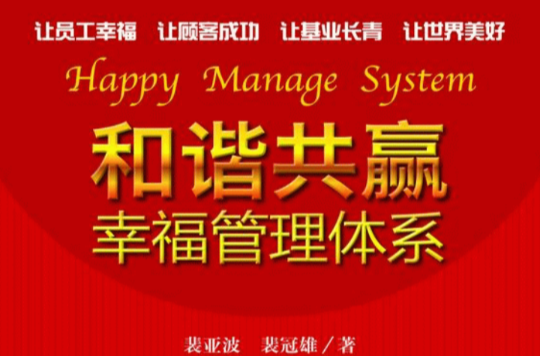 和谐共赢幸福管理体系 和谐共赢幸福管理体系
