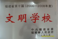 文明学校 文明学校