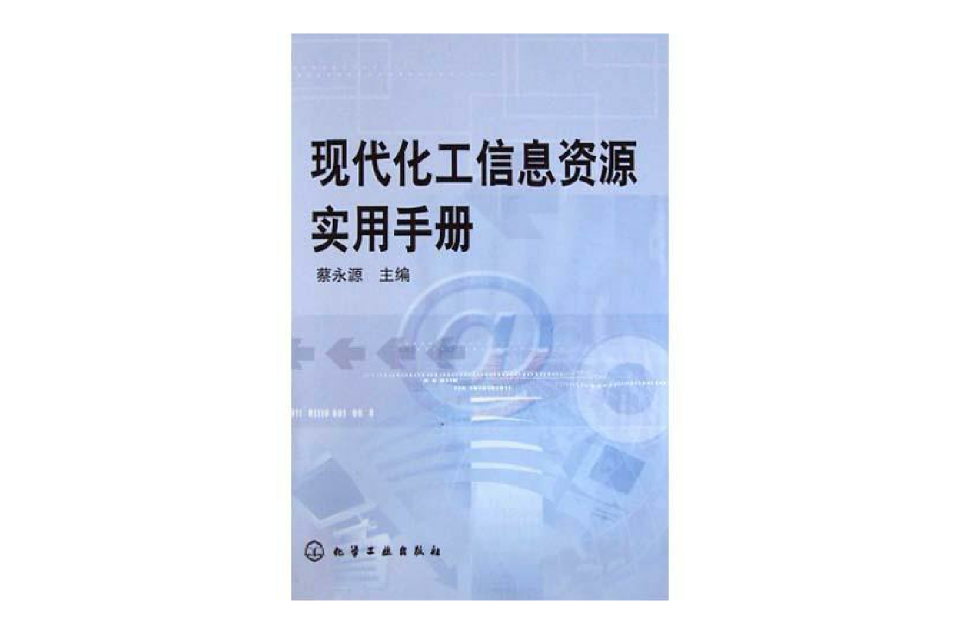 现代化工信息资源实用手册 现代化工信息资源实用手册