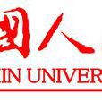 中国人民大学人口与发展研究中心 中国人民大学人口与发展研究中心