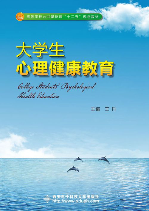 大学生心理健康教育(西安电子科技大学出版社书籍) 大学生心理健康教育(西安电子科技大学出版社书籍)