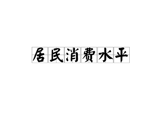 居民消费水平 居民消费水平