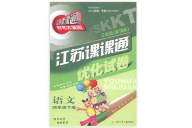 江苏课课通最佳化试卷:语文 江苏课课通最佳化试卷:语文