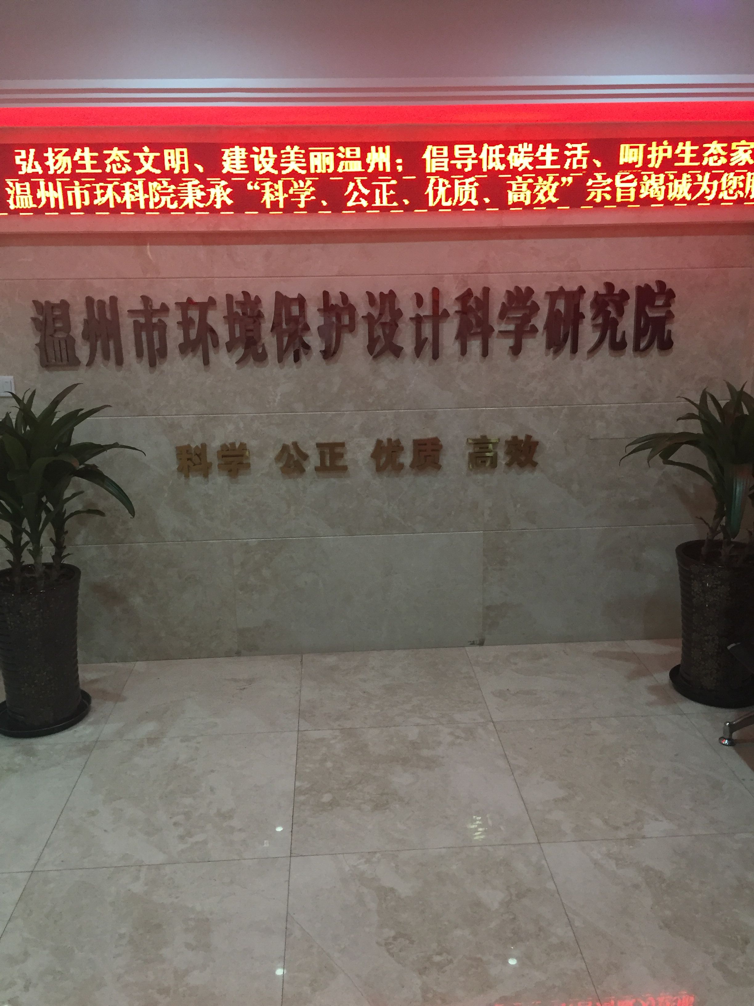 温州市环境保护设计科学研究院 温州市环境保护设计科学研究院