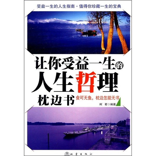 让你受益一生的人生哲理枕边书 让你受益一生的人生哲理枕边书