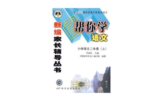 国小语文二年级(上)(人教版)-帮你学语文 国小语文二年级(上)(人教版)-帮你学语文