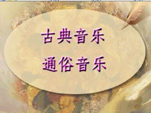 通俗音乐 通俗音乐