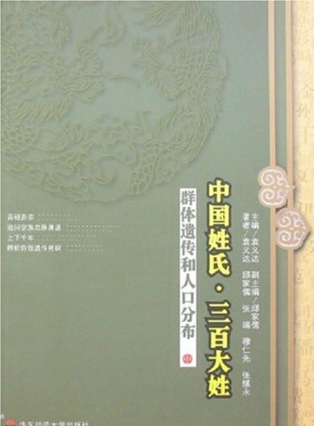中国姓氏·三百大姓:群体遗传和人口分布(中) 中国姓氏·三百大姓:群体遗传和人口分布(中)