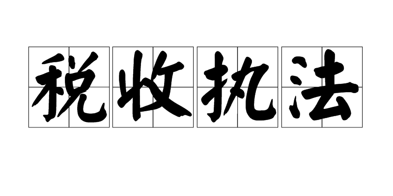 税收执法 税收执法