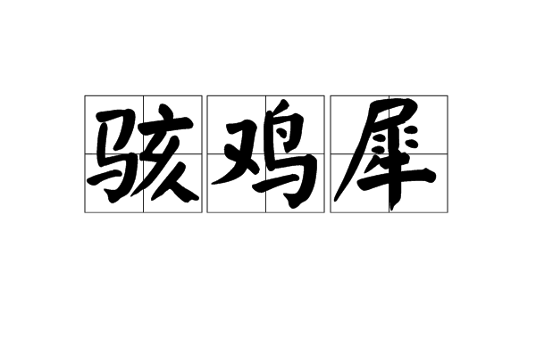 骇鸡犀 骇鸡犀