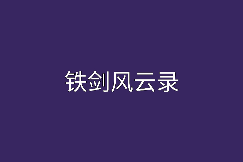铁剑风云录
