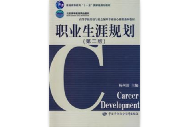 职业生涯规划第二版 职业生涯规划第二版
