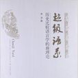历史比较语言学的新理论:超级语系 历史比较语言学的新理论:超级语系