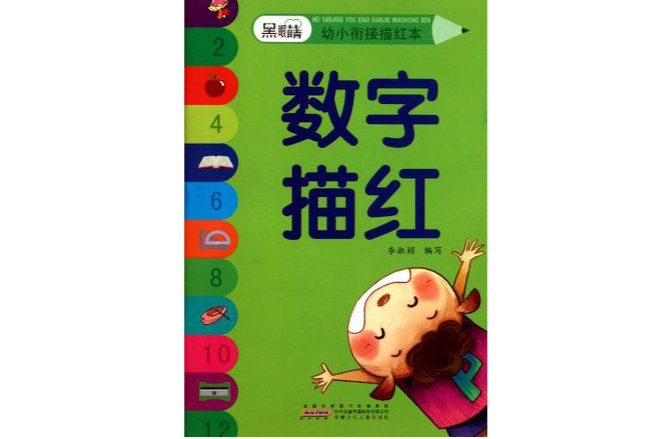黑眼睛幼小衔接描红本·数字描红 黑眼睛幼小衔接描红本·数字描红