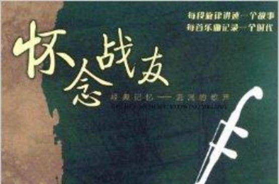怀念战友:汝铱二胡演奏专辑 怀念战友:汝铱二胡演奏专辑