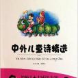 名师1+1导读方案:中外儿童诗精选 名师1+1导读方案:中外儿童诗精选