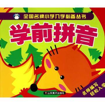 学前拼音/全国名牌国小入学必备丛书 学前拼音/全国名牌国小入学必备丛书