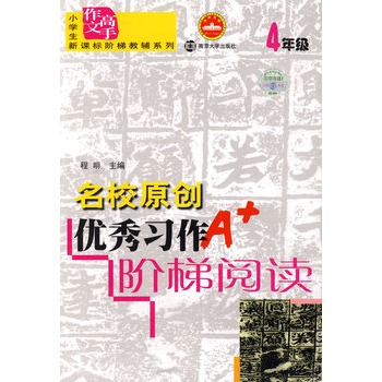 名校原创优秀习作阶梯阅读:4年级 名校原创优秀习作阶梯阅读:4年级