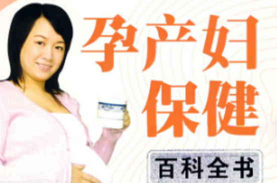 孕产妇保健百科全书 孕产妇保健百科全书