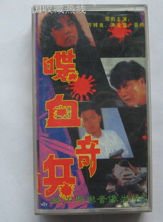 苗侨伟(三哥（香港演员）)