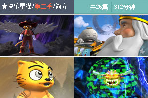 快乐星猫(2008年中国卡通片) 快乐星猫(2008年中国卡通片)