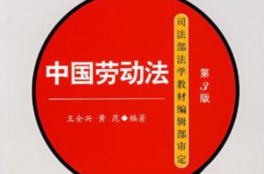 中国劳动法 中国劳动法