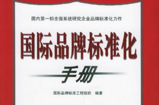 国际品牌标準化手册 国际品牌标準化手册