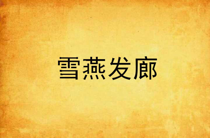 雪燕髮廊 雪燕髮廊