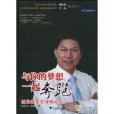 与你的梦想一起奔跑:创业家是怎样炼成的 与你的梦想一起奔跑:创业家是怎样炼成的