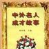 中外名人成才故事 中外名人成才故事
