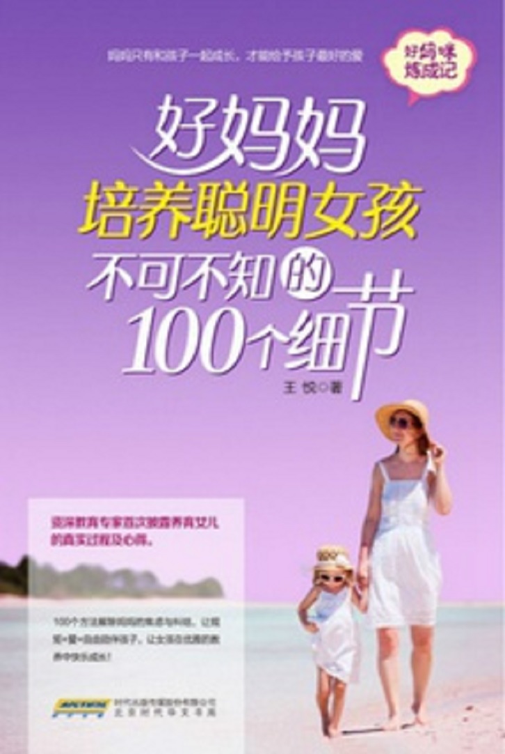 好妈妈培养聪明女孩不可不知的100个细节 好妈妈培养聪明女孩不可不知的100个细节