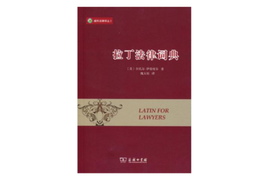 拉丁法律词典 拉丁法律词典