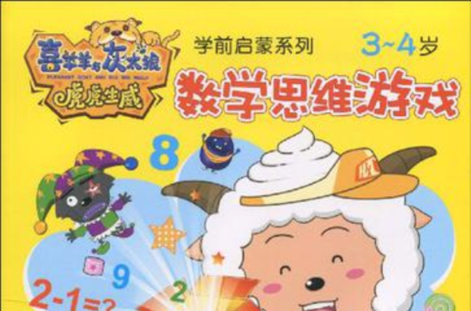 3-4岁-数学思维游戏-喜羊羊与灰太狼虎虎生威 3-4岁-数学思维游戏-喜羊羊与灰太狼虎虎生威