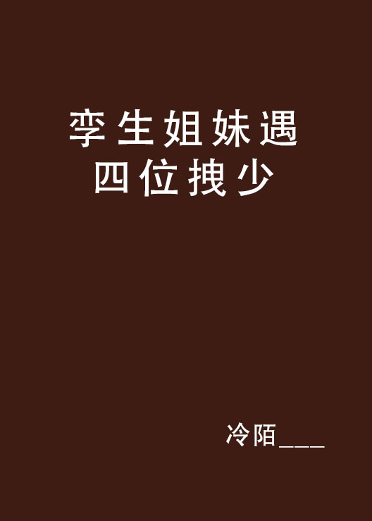 孪生姐妹遇四位拽少
