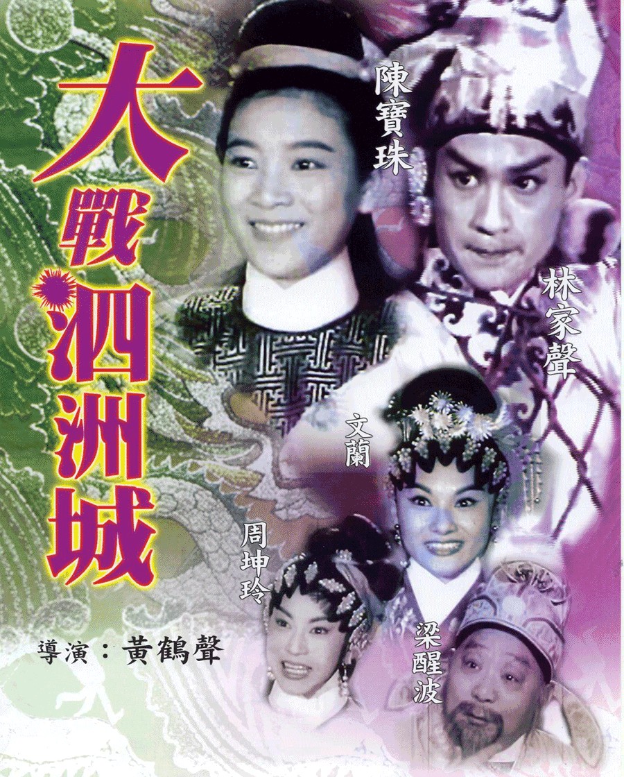 大战泗洲城 大战泗洲城