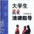 大学生就业法律指导 大学生就业法律指导