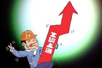工资上涨影响 工资上涨影响