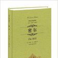 最伟大的思想家:密尔 最伟大的思想家:密尔