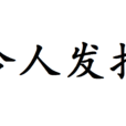 令人髮指 令人髮指