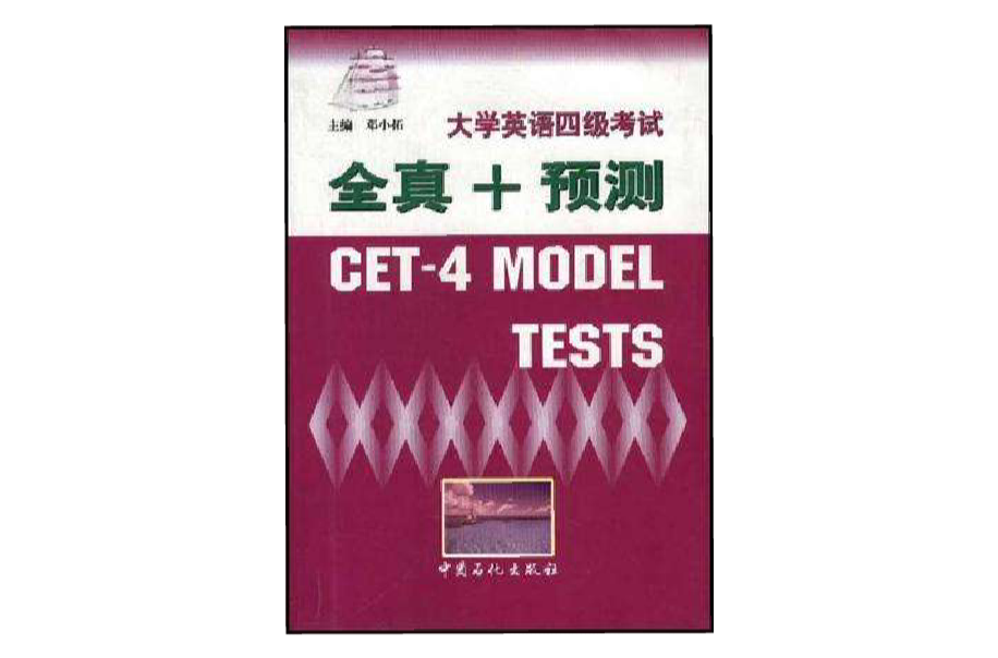 大学英语四级考试全真+预测 大学英语四级考试全真+预测